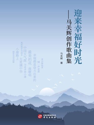 cover image of 迎来幸福好时光